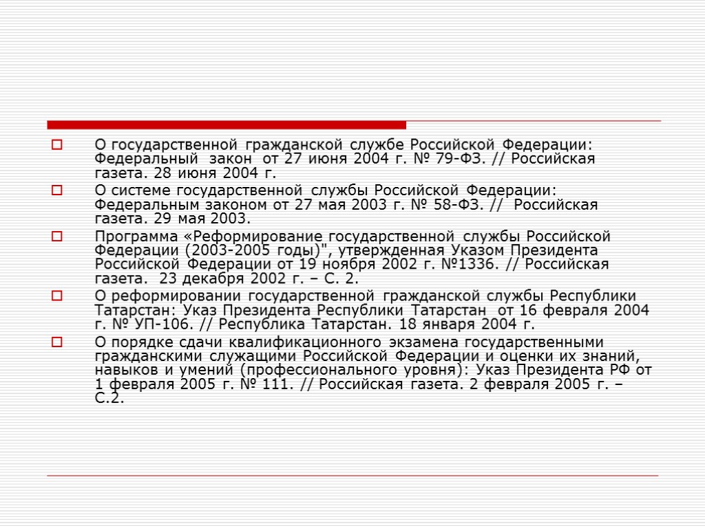 О государственной гражданской службе Российской Федерации: Федеральный закон от 27 июня 2004 г. №